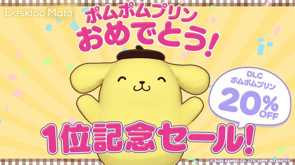 ポムポムプリン20%オフセール