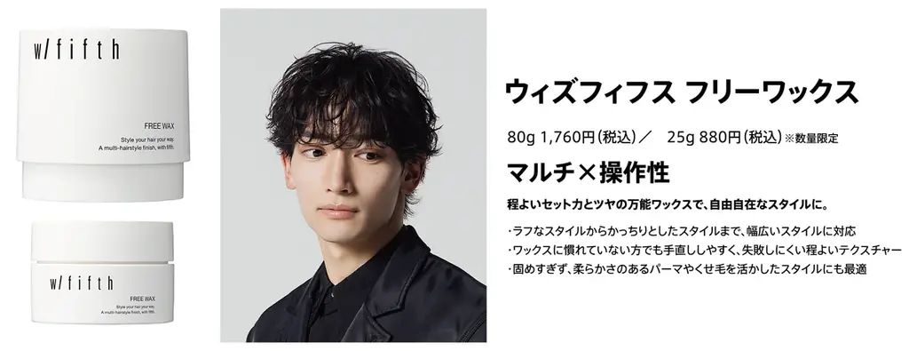 メンズサロンfifthの顧客97%が満足　新メンズスタイリングブランド「w/fifth（ウィズフィフス）」　6月29日（月）より全国のロフトにて順次発売　※一部店舗を除く 画像 5