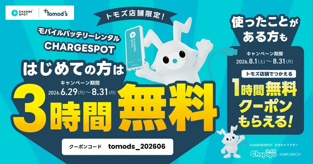 トモズで初回無料相当430円、CHARGESPOT特典