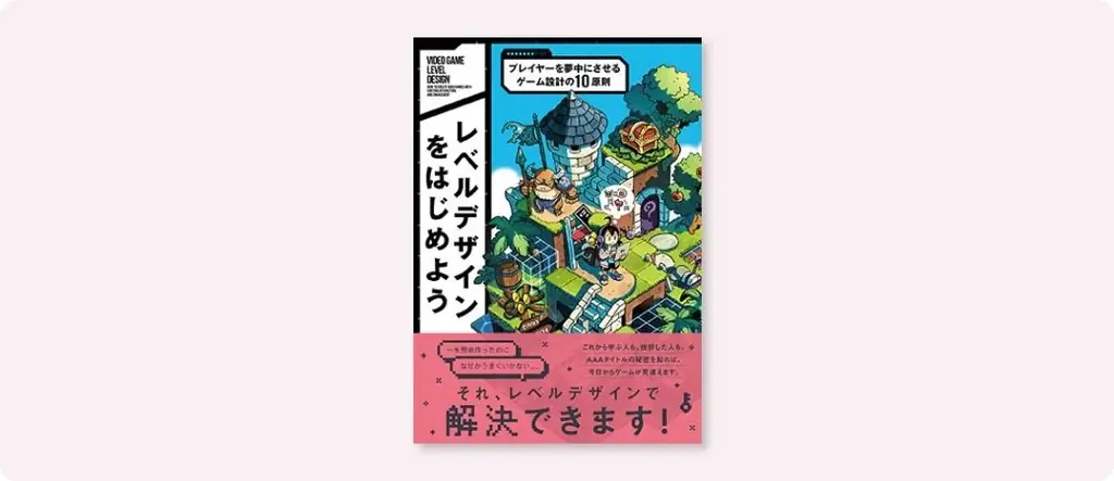 プレイヤーの感情をコントロールする“レベルデザイン”のガイドブック登場！『レベルデザインをはじめよう　プレイヤーを夢中にさせるゲーム設計の10原則』8月中旬発売 画像 1