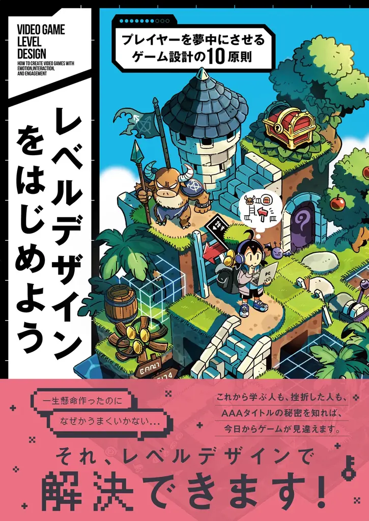 プレイヤーの感情をコントロールする“レベルデザイン”のガイドブック登場！『レベルデザインをはじめよう　プレイヤーを夢中にさせるゲーム設計の10原則』8月中旬発売 画像 10