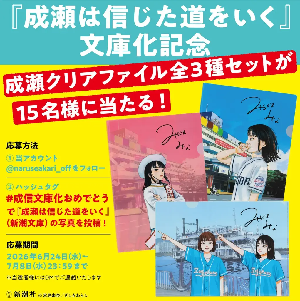 【駅に再び巨大成瀬が登場！】宮島未奈『成瀬は信じた道をいく』、文庫化を記念して滋賀の駅に特別広告を掲出！ 画像 2