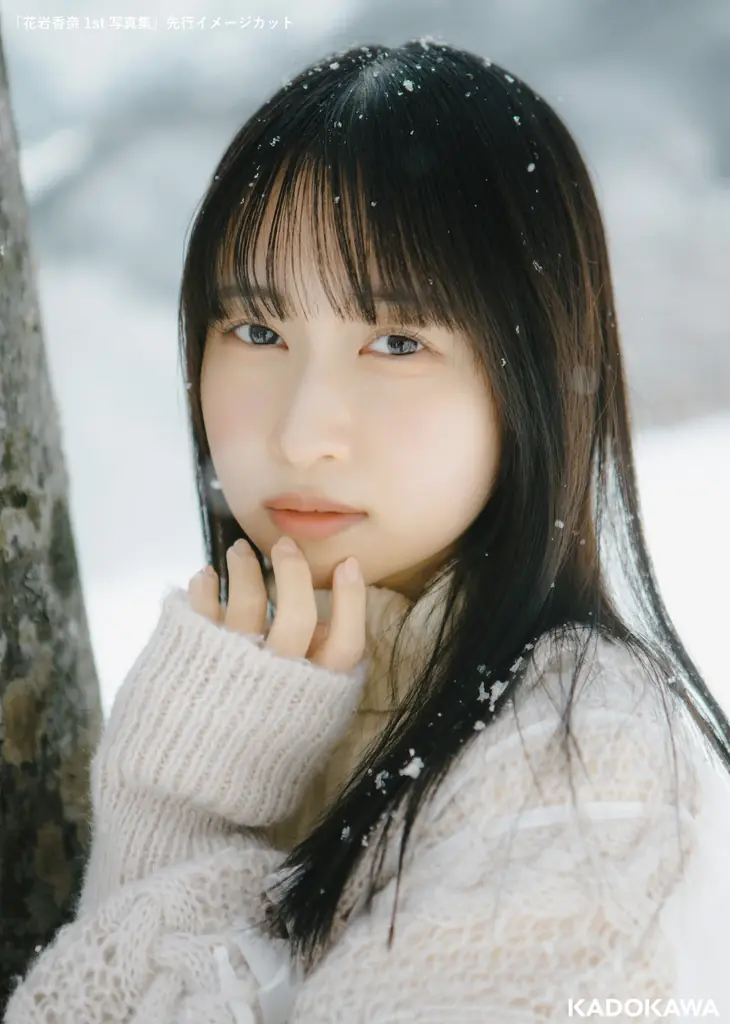 花岩香奈1st写真集、9/11発売　日本アルプスの等身大