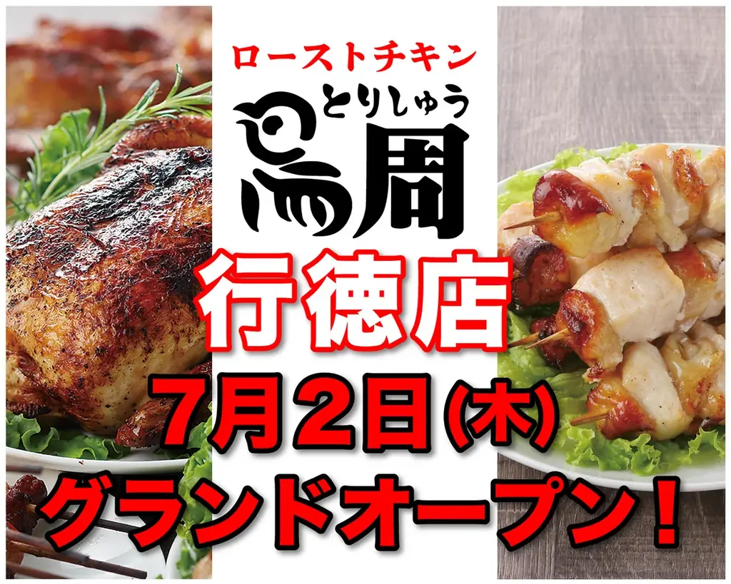 【千葉県として2店舗目！】岡山発串焼きローストチキン、テイクアウト専門店『鳥周』が令和8年7月2日(木)に千葉県市川市行徳駅前で『鳥周 行徳店』をオープン！全国26店舗 画像 1