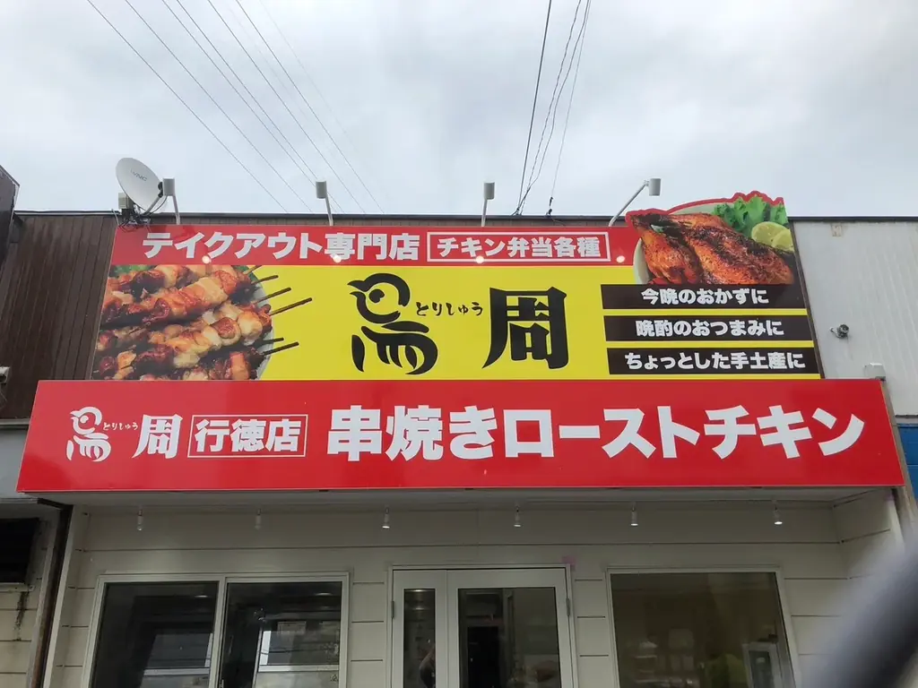 【千葉県として2店舗目！】岡山発串焼きローストチキン、テイクアウト専門店『鳥周』が令和8年7月2日(木)に千葉県市川市行徳駅前で『鳥周 行徳店』をオープン！全国26店舗 画像 2