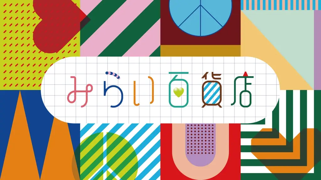 ファミリア「みらい百貨店」7月22日開幕 LOVE＆PEACE