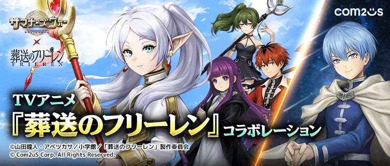 サマナーズウォー×フリーレン、限定イベント＆報酬公開