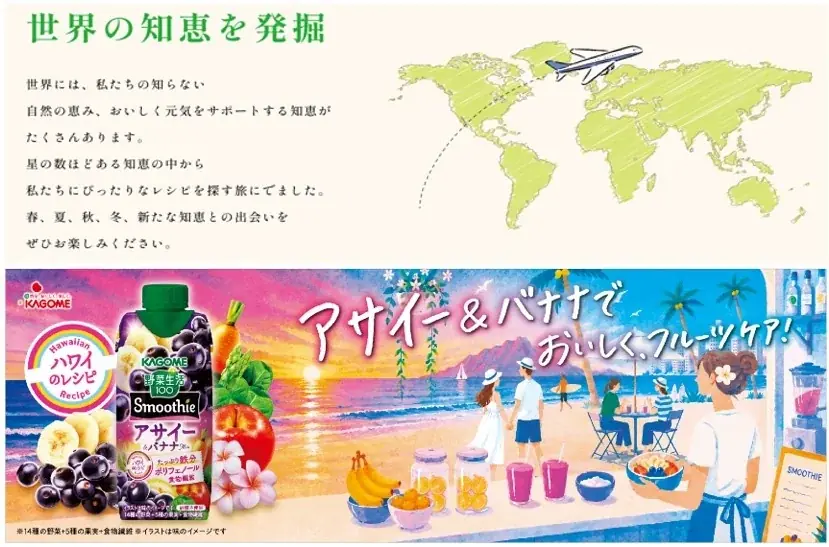 ～ハワイの人気レシピをスムージーに！～季節限定「野菜生活100 Smoothieアサイー＆バナナmix」新発売 画像 2