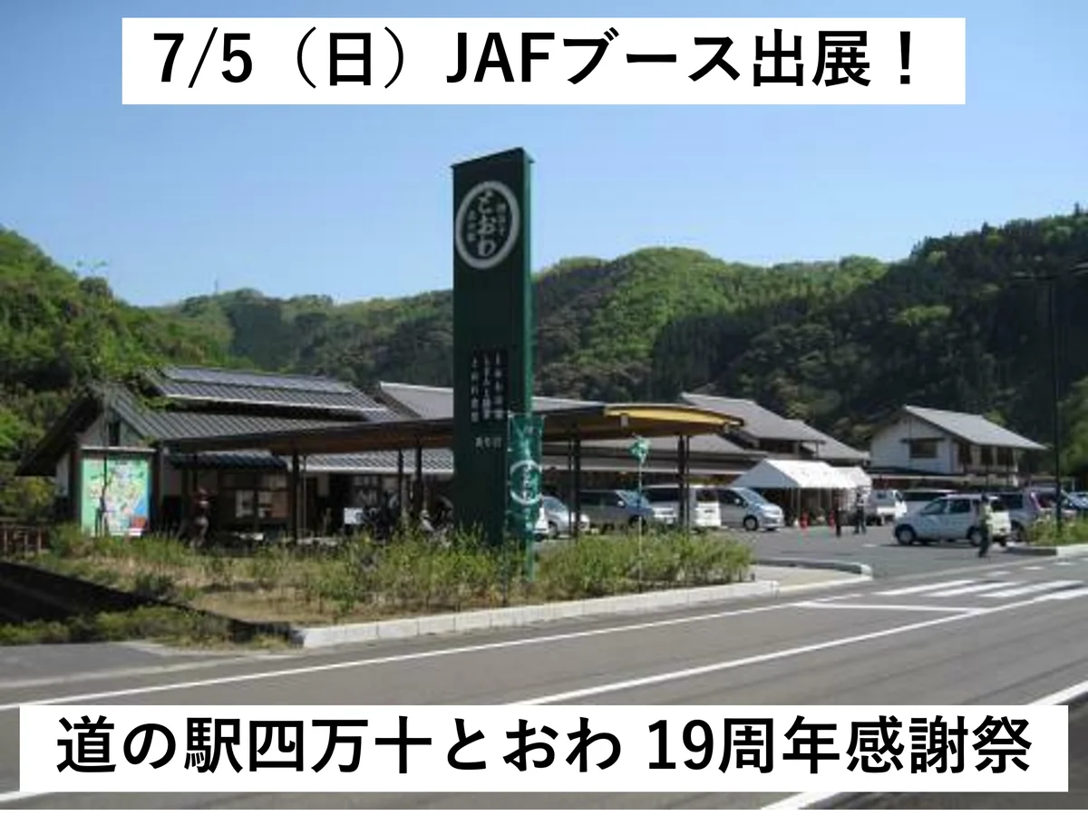 【JAF高知】「道の駅四万十とおわ 19周年感謝祭」にJAFブースを出展します！ 画像 1