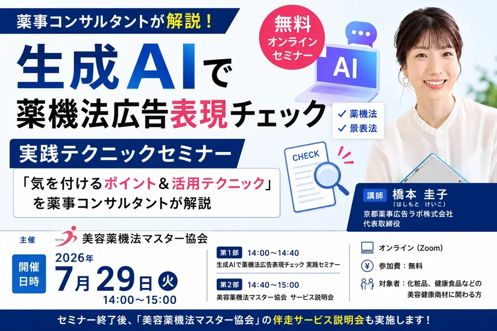 生成AI薬機法セミナー