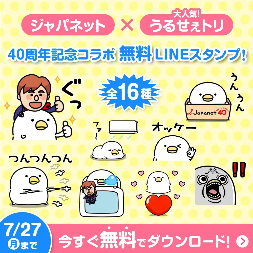 ジャパネット×うるせぇトリ 動くLINEスタンプ16種無料配布