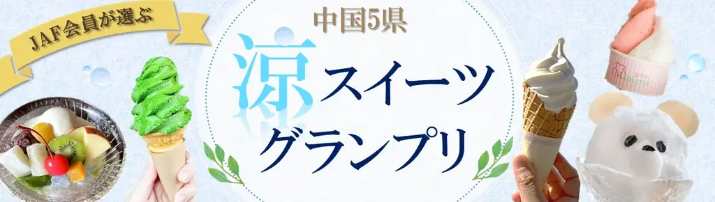 中国5県 涼スイーツグランプリ