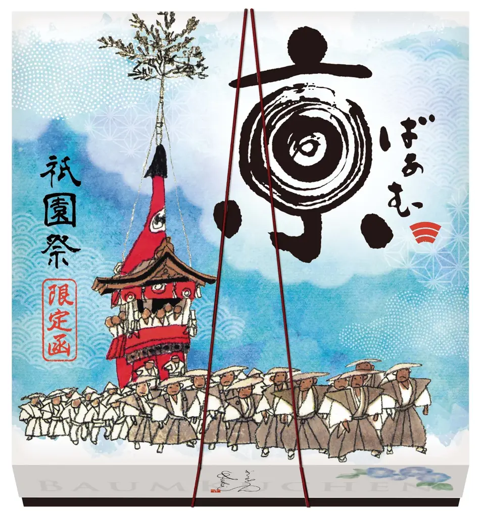 祇園祭限定パッケージ