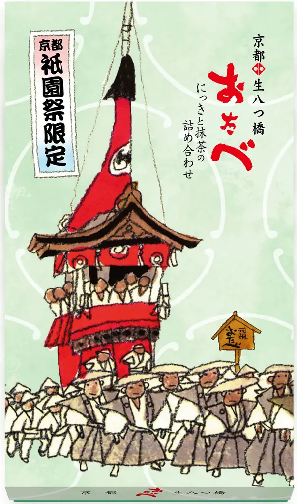 【7月限定販売】 7/1（水）より「京ばあむ」「おたべ」「こたべ」から「祇園祭」限定パッケージが登場 画像 3