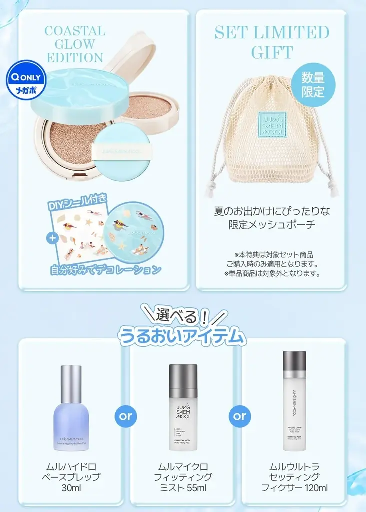「JUNGSAEMMOOL」夏のエメラルドブルーの海をとじこめたような限定パッケージのヌーダークッション「エッセンシャルスキンヌーダークッション コースタル エディション」企画セット 画像 4