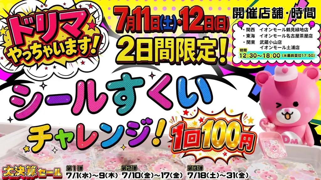 7月1日開幕｜Dream market大決算セール 最大95％OFF