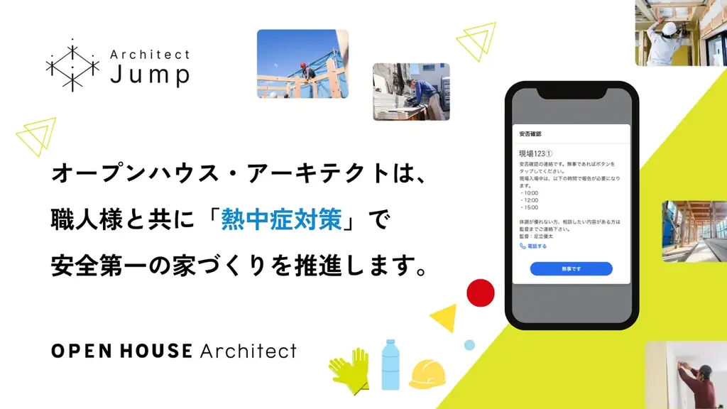 熱中症安否機能導入