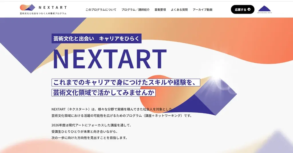 【アーツカウンシル東京】芸術文化と社会をつなぐ人材養成プログラム「NEXTART（ネクスタート）」始動。令和８年度の受講生募集を開始！ 画像 3