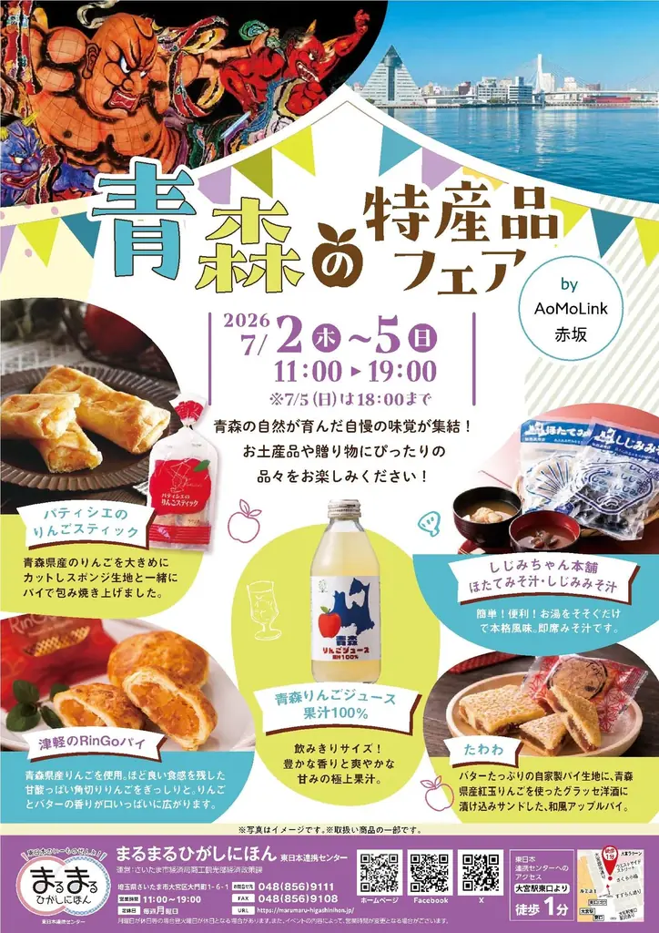 青森の特産品フェア