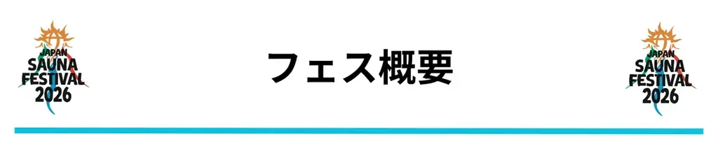 9月26・27日開催 多摩川のアウトドアサウナフェス