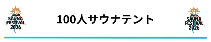 日本最大級のアウトドアサウナフェス「JAPAN SAUNA FESTIVAL 2026」一般チケットの販売を開始 画像 10