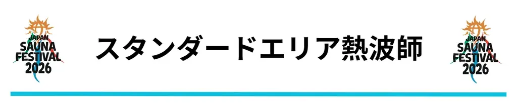 日本最大級のアウトドアサウナフェス「JAPAN SAUNA FESTIVAL 2026」一般チケットの販売を開始 画像 12