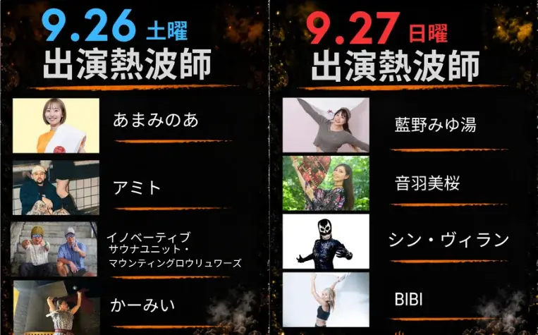 日本最大級のアウトドアサウナフェス「JAPAN SAUNA FESTIVAL 2026」一般チケットの販売を開始 画像 13