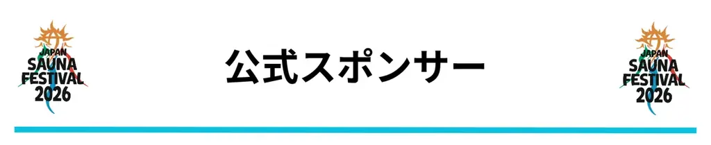 日本最大級のアウトドアサウナフェス「JAPAN SAUNA FESTIVAL 2026」一般チケットの販売を開始 画像 20