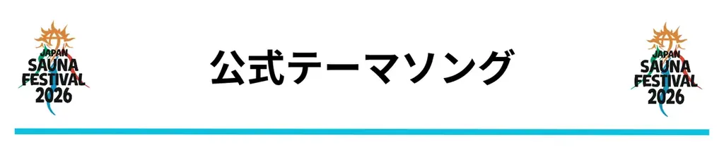 日本最大級のアウトドアサウナフェス「JAPAN SAUNA FESTIVAL 2026」一般チケットの販売を開始 画像 24