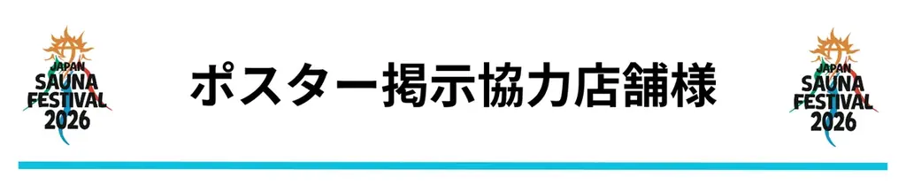 日本最大級のアウトドアサウナフェス「JAPAN SAUNA FESTIVAL 2026」一般チケットの販売を開始 画像 26