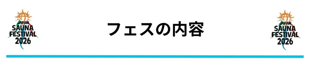 日本最大級のアウトドアサウナフェス「JAPAN SAUNA FESTIVAL 2026」一般チケットの販売を開始 画像 6