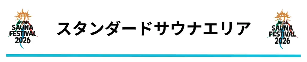 日本最大級のアウトドアサウナフェス「JAPAN SAUNA FESTIVAL 2026」一般チケットの販売を開始 画像 8