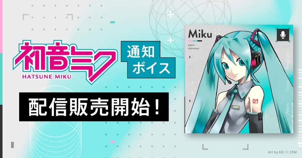初音ミクの通知ボイス、iTunes Storeにて日英2言語で配信販売スタート！ 画像 1