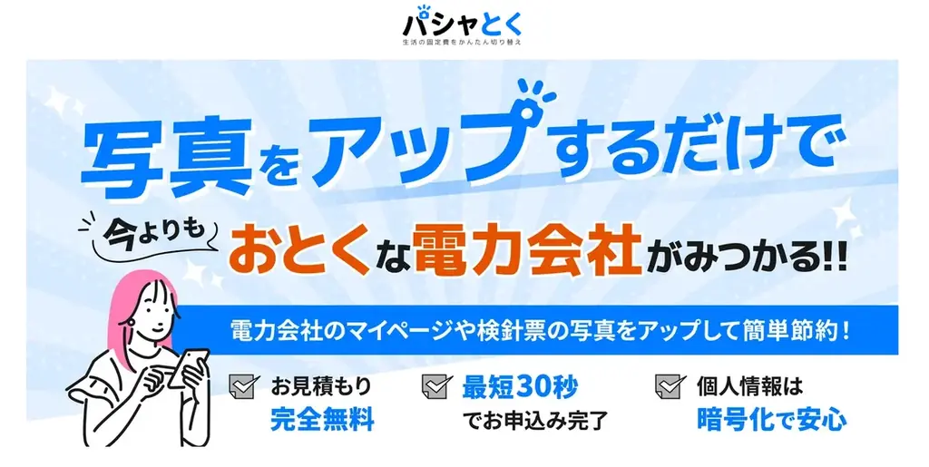 【業界初*】最短30秒で今よりおとくな電力会社・プランがみつかる新サービス『パシャとく』の提供を開始 画像 1