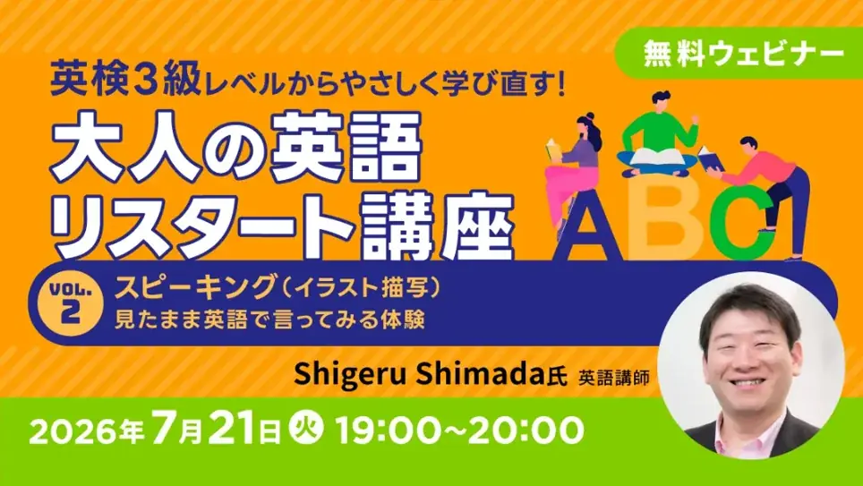 大人の英語リスタート