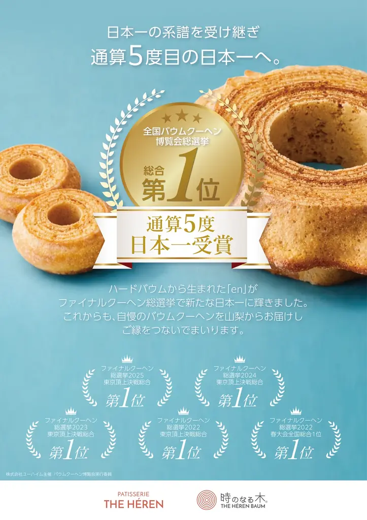 ファイナルクーヘン総選挙「5冠」のバウムクーヘンが、大丸東京に初登場 「パティスリー ザ・エレン」、大丸東京店 1階に7月1日（水）から期間限定で初出店 画像 2