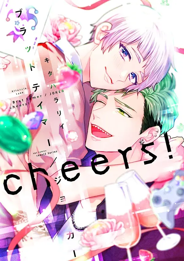 キタハラリイ新刊『ブラットテイマー cheers!』発売