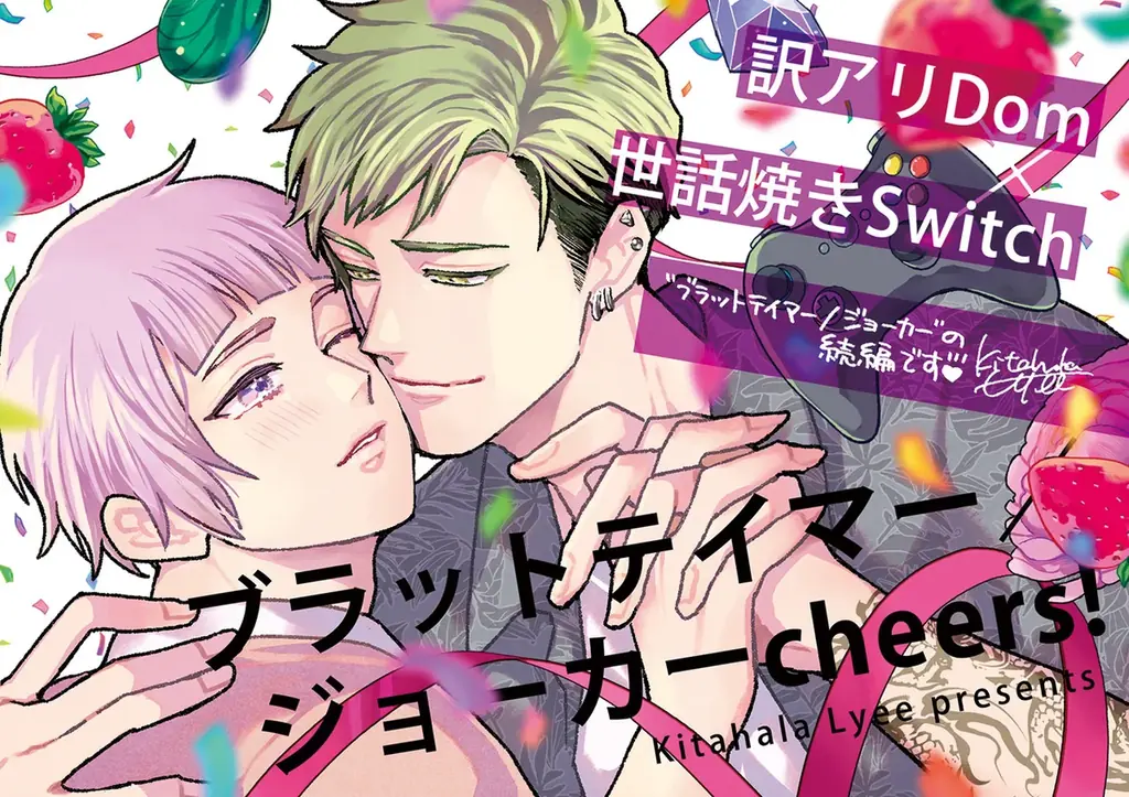 【本日発売】大人気シリーズ 超ハピエン『ブラットテイマー/ジョーカー cheers!』企画も盛りだくさん！！│大洋図書 画像 2