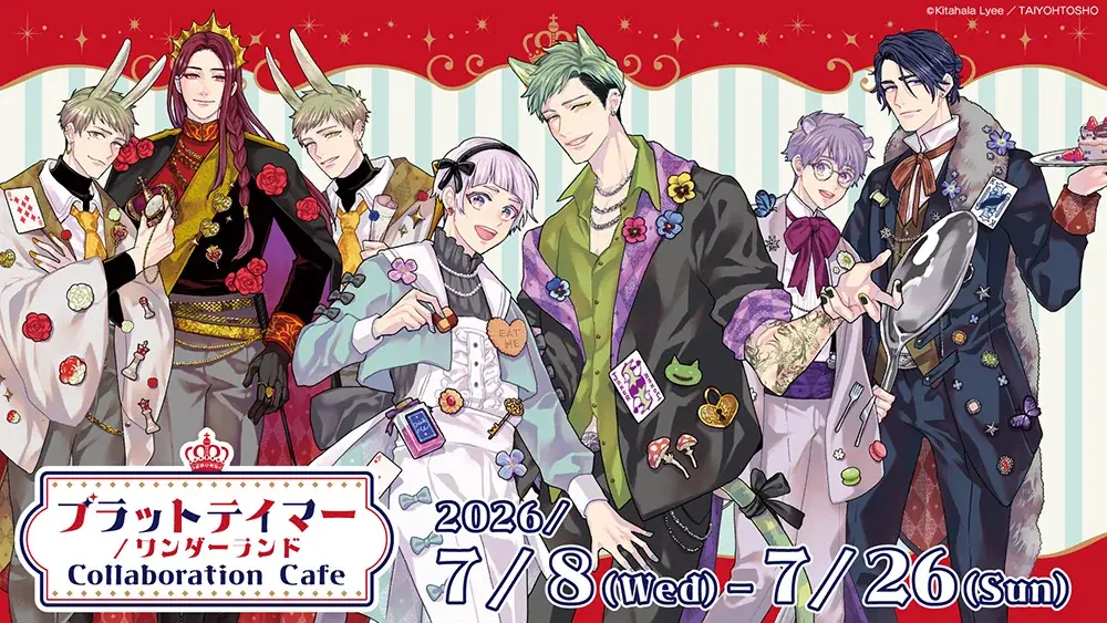 【本日発売】大人気シリーズ 超ハピエン『ブラットテイマー/ジョーカー cheers!』企画も盛りだくさん！！│大洋図書 画像 6