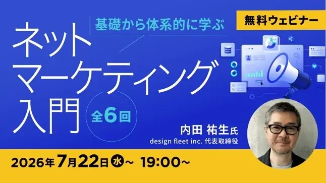 7/22開講｜無料で学ぶネットマーケティング入門（全6回）