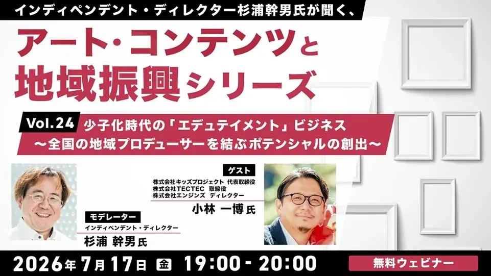 7/17開催｜エデュテインメントで地域振興を考える