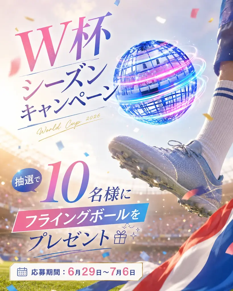 フライングボールキャンペーン