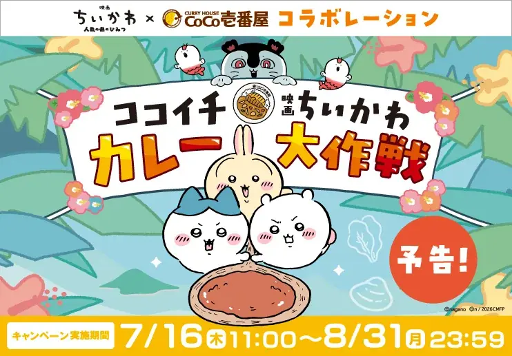 ココイチ×映画ちいかわ