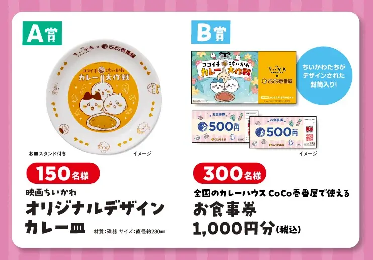 【ココイチ】7月24日公開「映画ちいかわ 人魚の島のひみつ」とのコラボキャンペーン「ココイチ×映画ちいかわ カレー大作戦」を7月16日から開催！ 画像 9