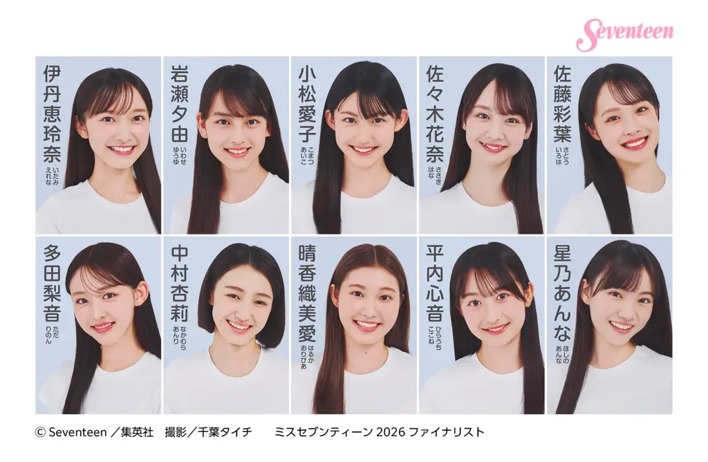 ミスセブンティーン2026　ファイナリスト10名と投票詳細