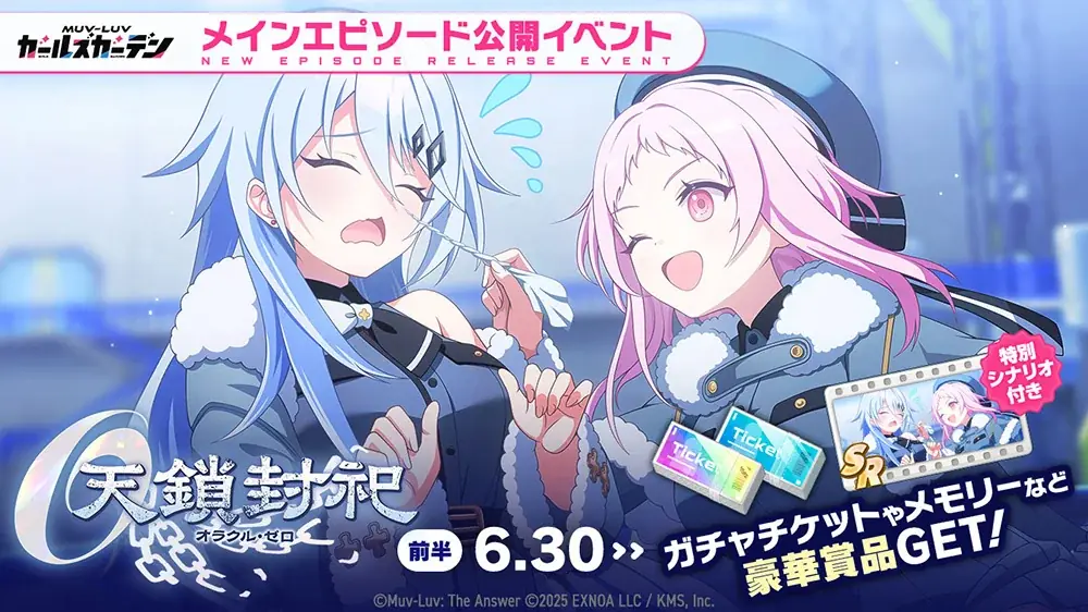 マブラヴ最新作『マブラヴ ガールズガーデン』新章解放イベント【天鎖封祀（オラクル・ゼロ）】公開！新SSR「タチアナ・ドロズドヴァ」登場！ 画像 2