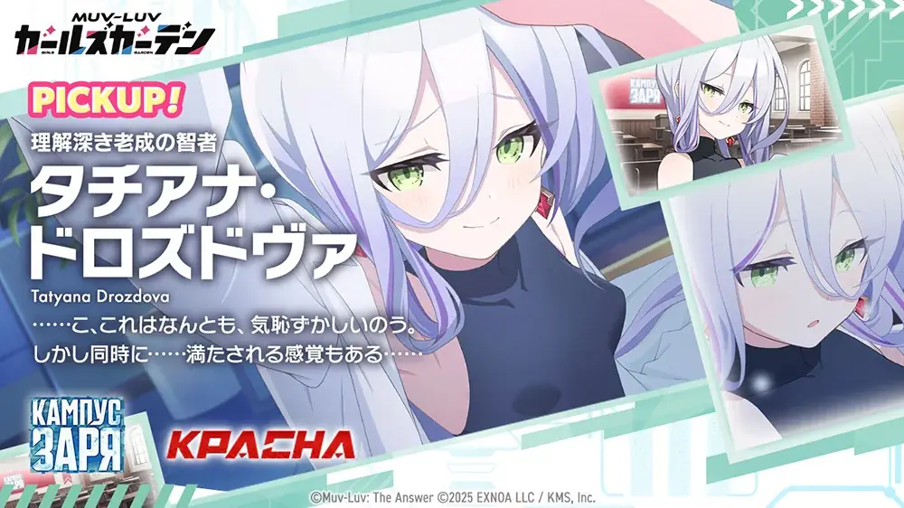 マブラヴ最新作『マブラヴ ガールズガーデン』新章解放イベント【天鎖封祀（オラクル・ゼロ）】公開！新SSR「タチアナ・ドロズドヴァ」登場！ 画像 3