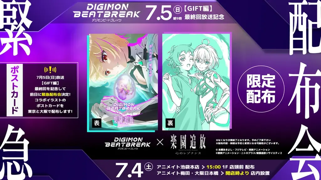 『DIGIMON BEATBREAK』×『楽園追放 心のレゾナンス』初コラボ！ビジュアル公開＆7/4緊急店頭配布会が決定！ 画像 5