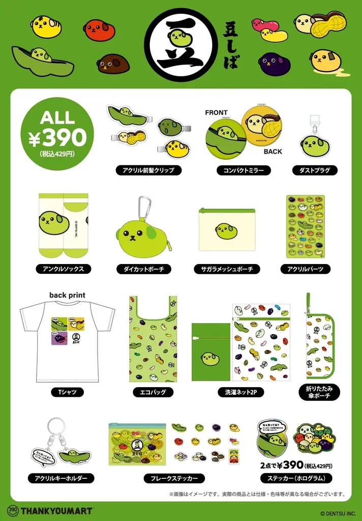 『豆しば』×「サンキューマート」とのコラボ雑貨がALL390円（税込429円）で7月下旬に新発売！ゆるっとシュールなデザインアイテムが登場 画像 3