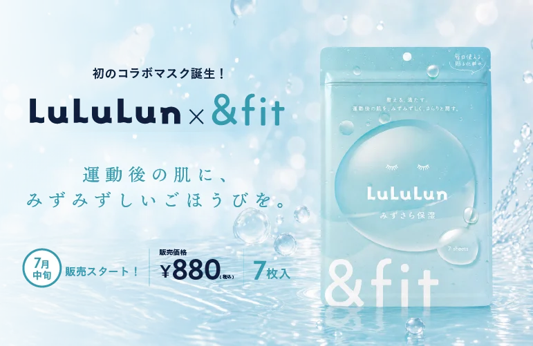 「ルルルン」×LOIVEの「＆fit」が初コラボ！18周年を記念した、運動後の肌を潤す『みずさら保湿』マスクを7月9日より先行発売 画像 1